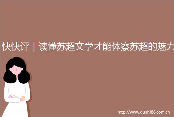 快快评｜读懂苏超文学才能体察苏超的魅力