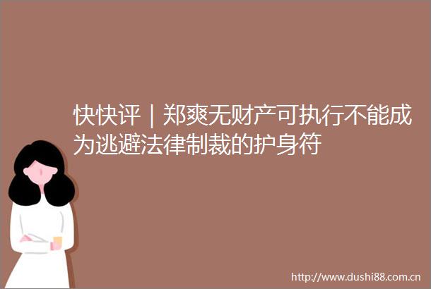 快快评｜郑爽无财产可执行不能成为逃避制裁的护身符