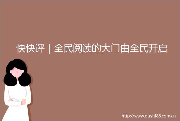 快快评｜全民阅读的大门由全民开启