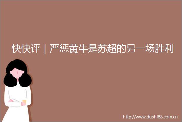 快快评｜严惩黄牛是苏超的另一场胜利