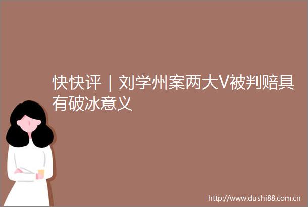 快快评｜刘学州案两大V被判赔具有破冰意义