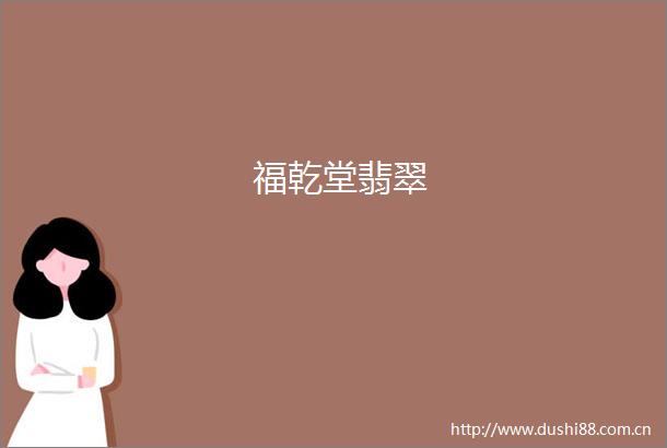 福乾堂翡翠