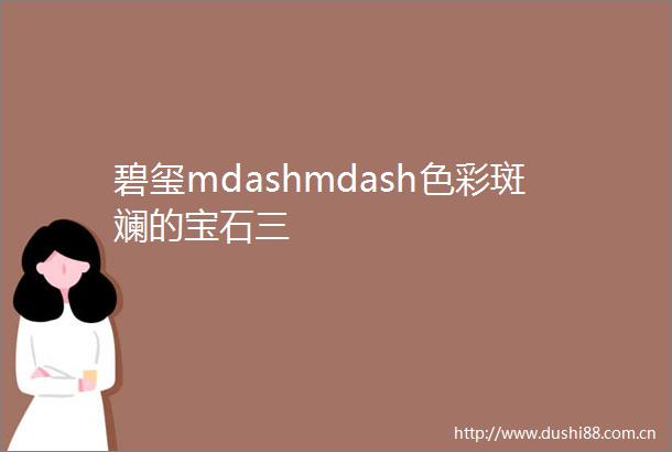 碧玺mdashmdash色彩斑斓的宝石三