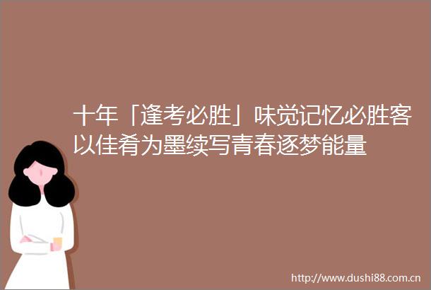 十年「逢考必胜」味觉记忆必胜客以佳肴为墨续写青春逐梦能量