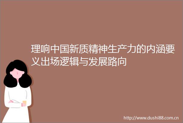 理响新质精神生产力的内涵要义出场逻辑与发展路向