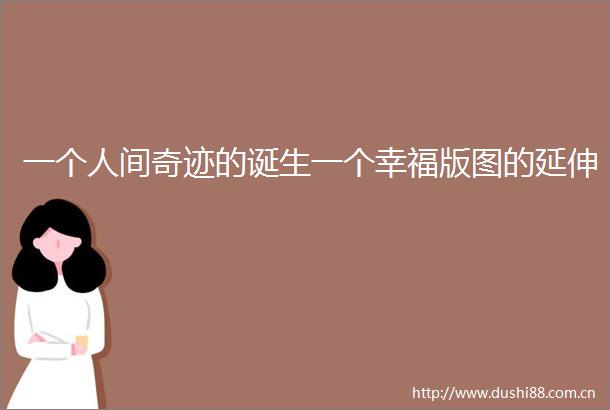 一个人间奇迹的诞生一个幸福版图的延伸