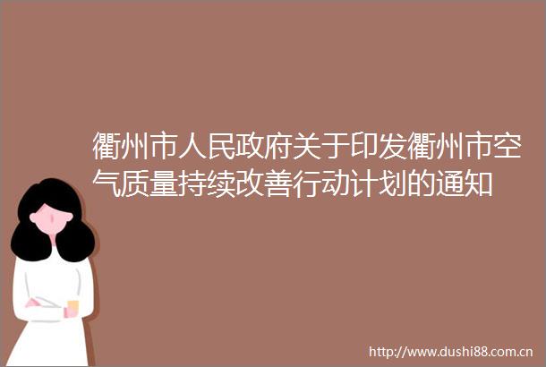 衢州市关于印发衢州市空气质量持续改善行动计划的通知