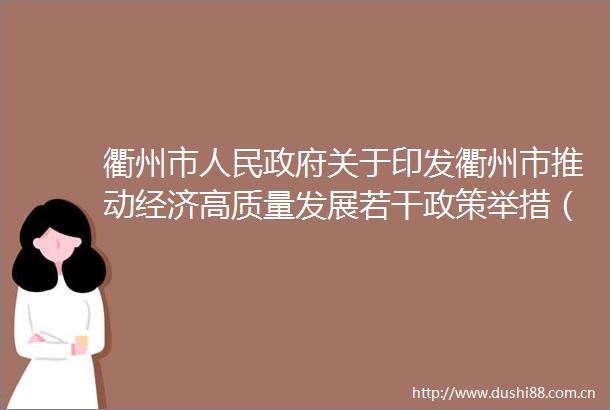 衢州市关于印发衢州市推动经济高质量发展若干政策举措（2025年版）的通知