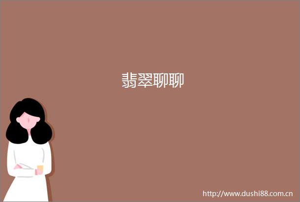 翡翠聊聊