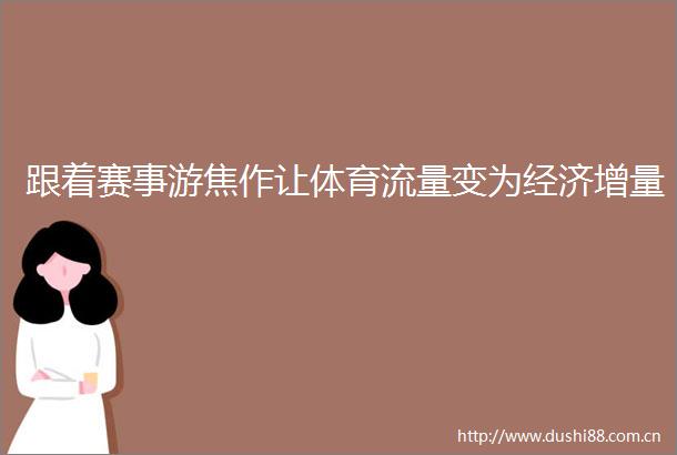 跟着赛事游焦作让体育流量变为经济增量