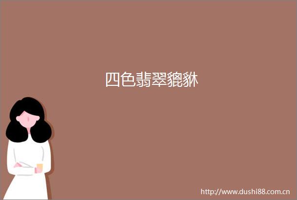 四色翡翠貔貅