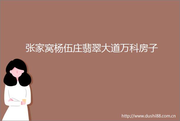 张家窝杨伍庄翡翠大道万科房子