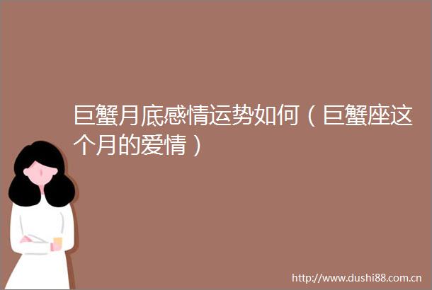 巨蟹月底感情运势如何（巨蟹座这个月的爱情）