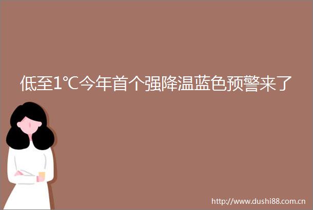 低至1℃今年首个强降温蓝色预警来了