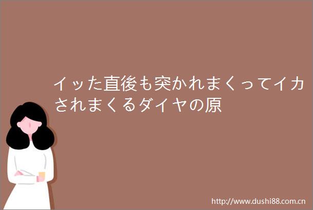 イッた直後も突かれまくってイカされまくるダイヤの原