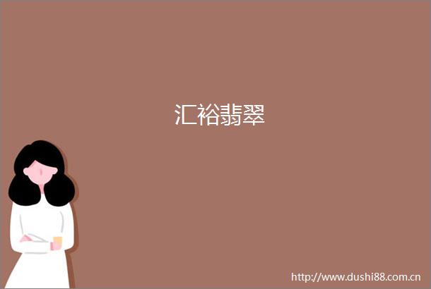 汇裕翡翠