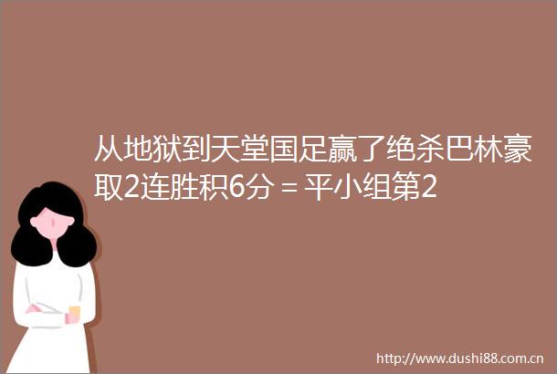 从地狱到天堂国足赢了绝杀巴林豪取2连胜积6分＝平小组第2
