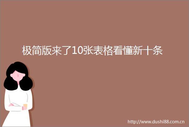 极简版来了10张表格看懂新十条