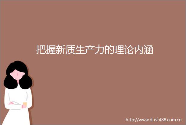 把握新质生产力的理论内涵