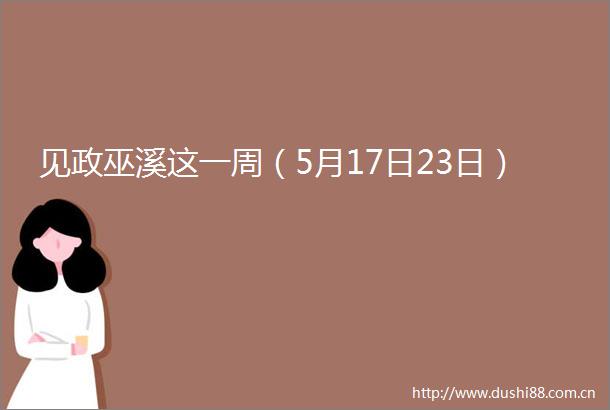见政巫溪这一周（5月17日23日）