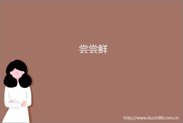 尝尝鲜