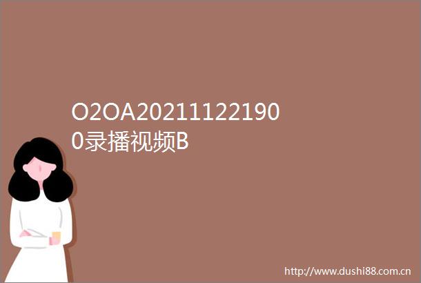 O2OA202111221900录播视频B