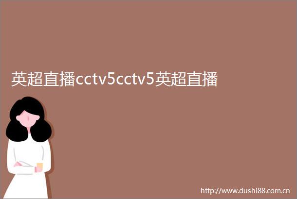 英超直播cctv5cctv5英超直播