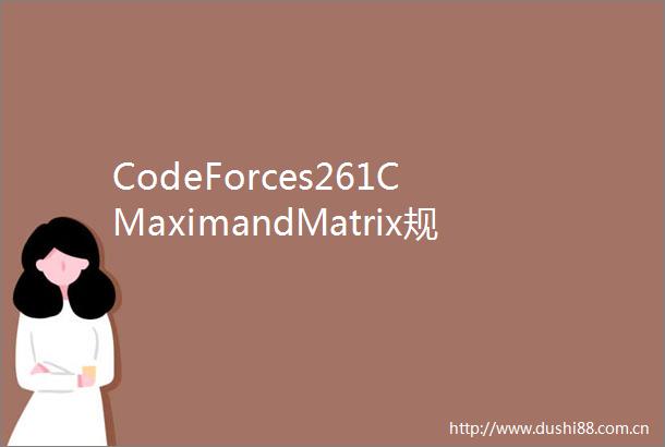 CodeForces261C	MaximandMatrix规律题