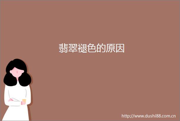 翡翠褪色的原因
