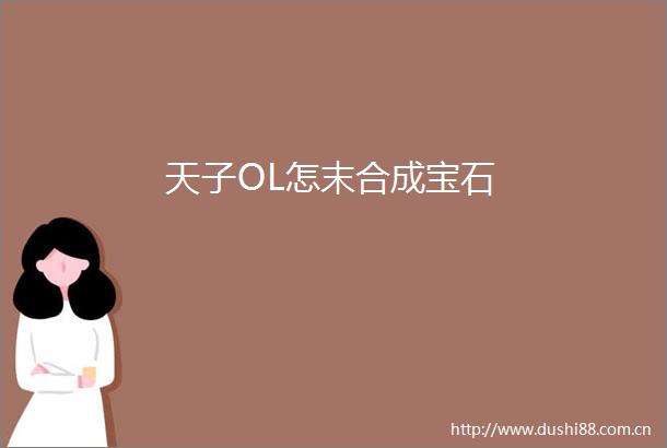 天子OL怎末合成宝石
