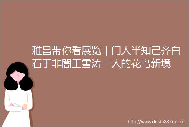 雅昌带你看展览｜门人半知己齐白石于非闇王雪涛三人的花鸟新境
