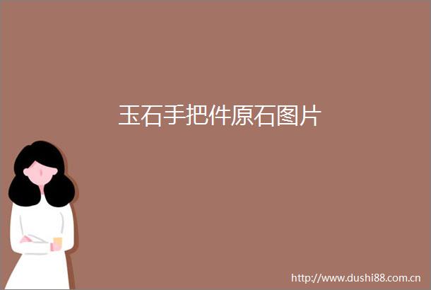 玉石手把件原石图片