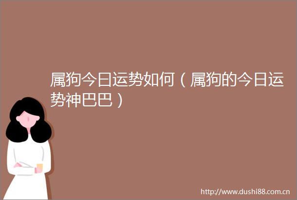 属狗今曰运势如何（属狗的今日运势神巴巴）