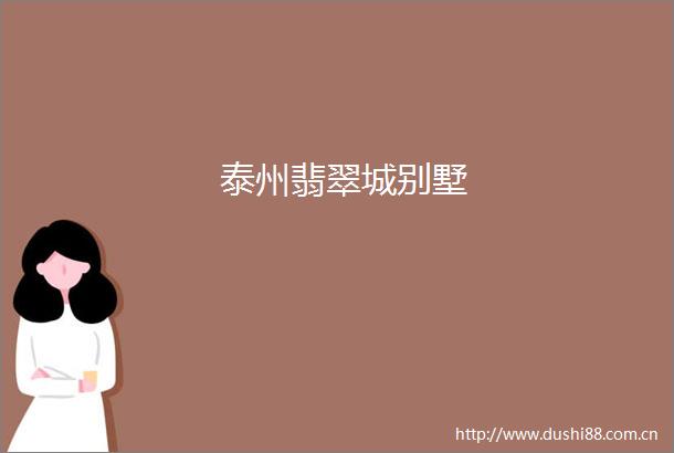 泰州翡翠城别墅