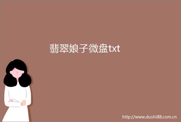 翡翠娘子微盘txt