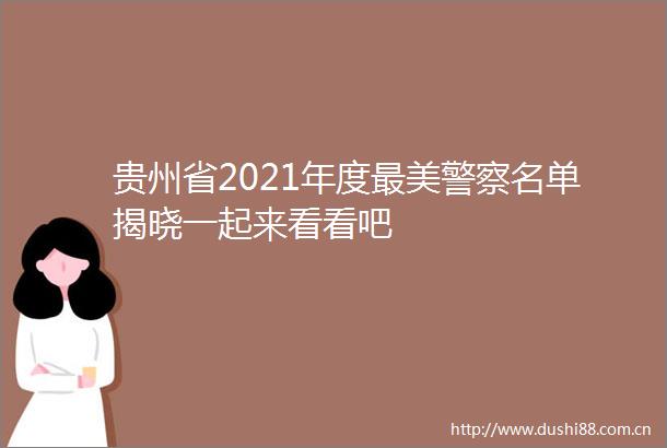 贵州省2021年度最美名单揭晓一起来看看吧