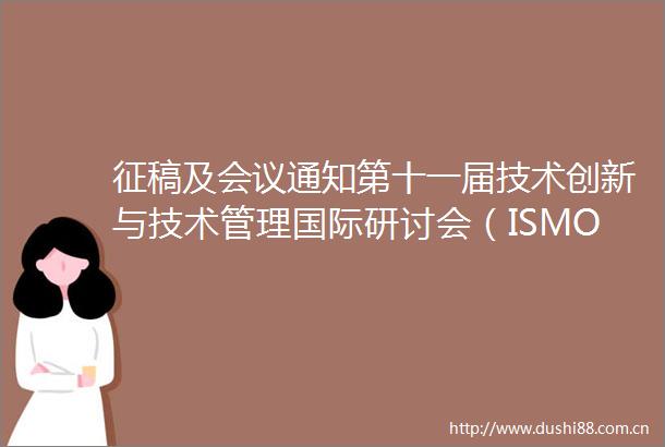 征稿及会议通知第十一届技术创新与技术管理国际研讨会（ISMOT2024）暨创新研究青年学者论坛IYIS