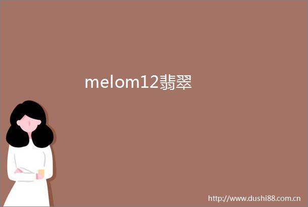 melom12翡翠