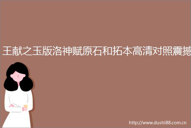 王献之玉版洛神赋原石和拓本高清对照震撼
