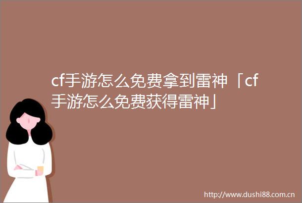 cf手游怎么免费拿到雷神「cf手游怎么免费获得雷神」