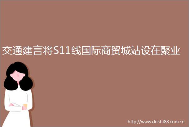 交通建言将S11线国际商贸城站设在聚业