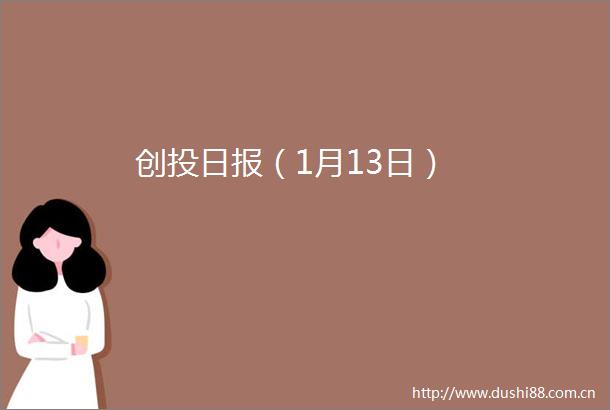 创投日报（1月13日）