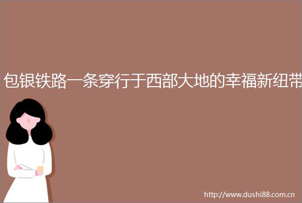 包银铁路一条穿行于西部大地的幸福新纽带