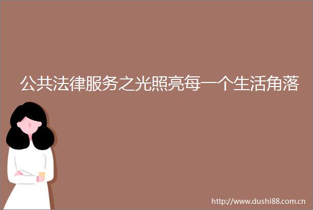 公共服务之光照亮每一个生活角落
