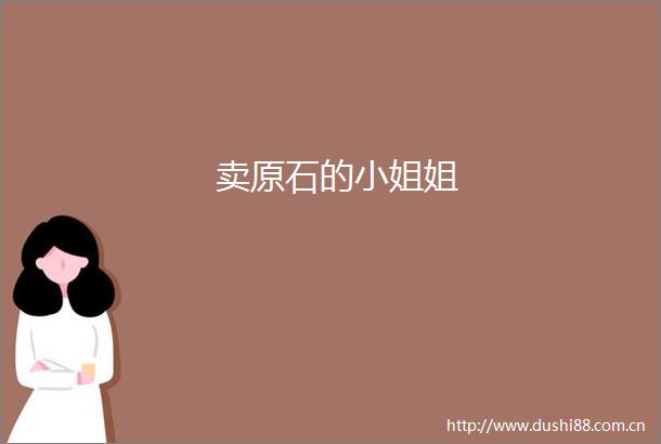 卖原石的小姐姐