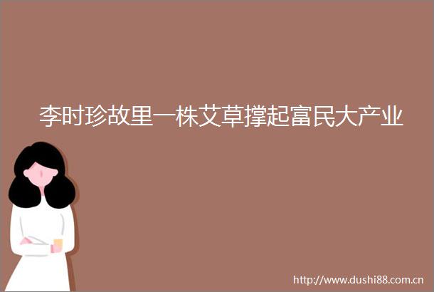 李时珍故里一株艾草撑起富民大产业