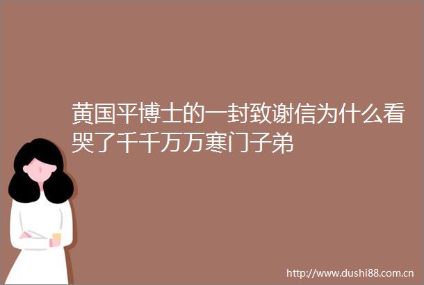 黄国平博士的一封致谢信为什么看哭了千千万万寒门子弟