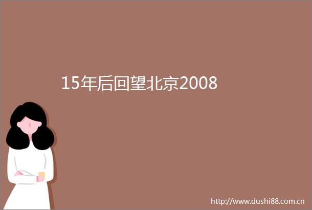 15年后回望北京2008
