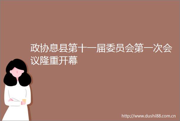 政协息县第十一届委员会第一次会议隆重开幕