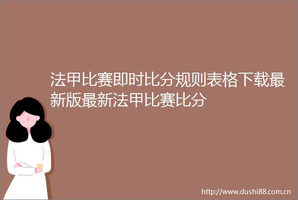 法甲比赛即时比分规则表格下载最新版最新法甲比赛比分